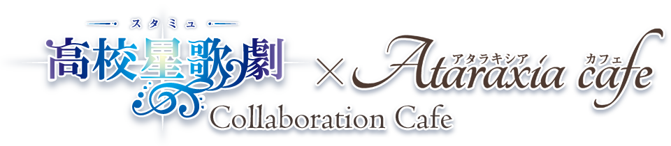 スタミュ×Ataraxia cafe