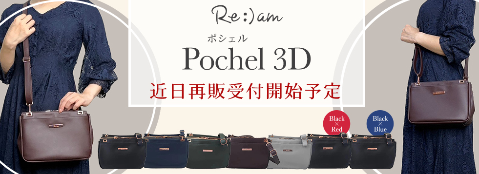 ポシェル3D予約受付中