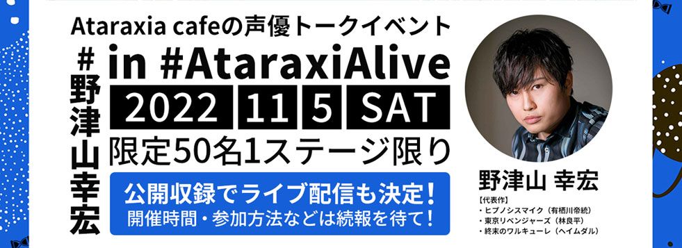 AtaraxiAlive野津山さん