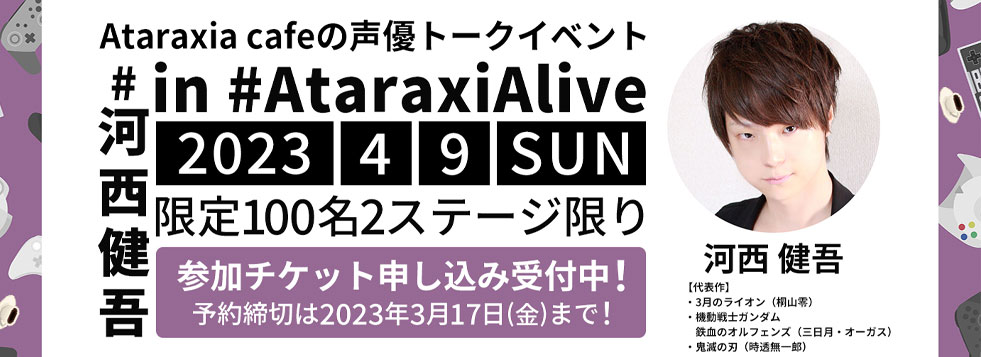 AtaraxiAlive河西さん