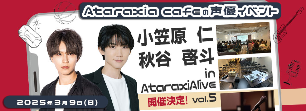 AtaraxiAlive小笠原さん秋谷さん