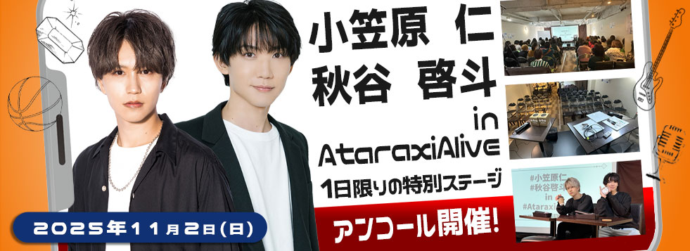AtaraxiAlive小笠原さん秋谷さん2