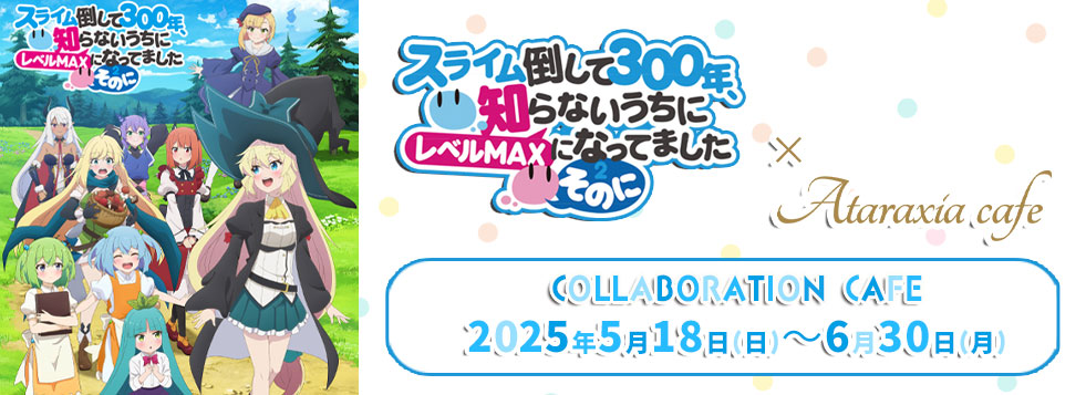 アニメスライム倒して300年気が付いたらレベルMAXになっていましたその2
