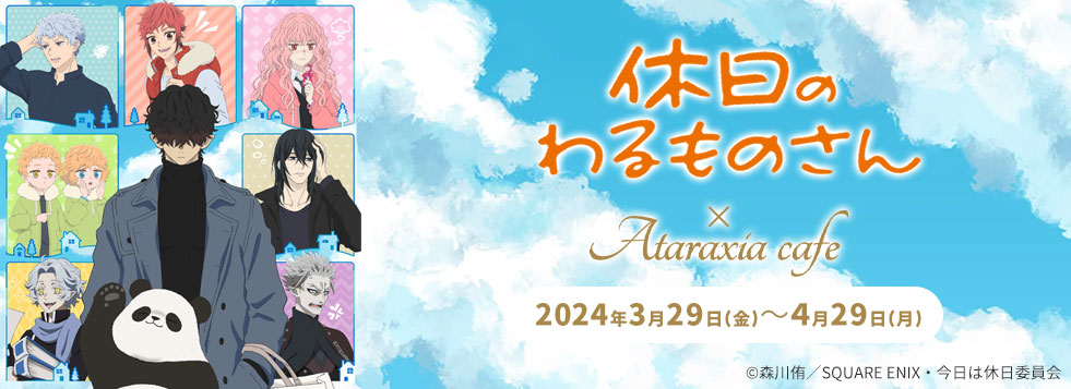 アニメ休日のわるものさん