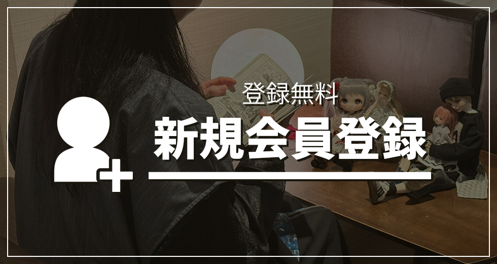 新規会員登録