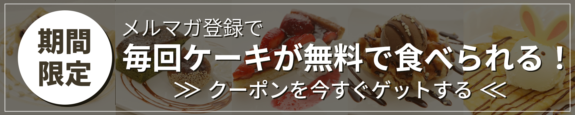 メルマガ登録