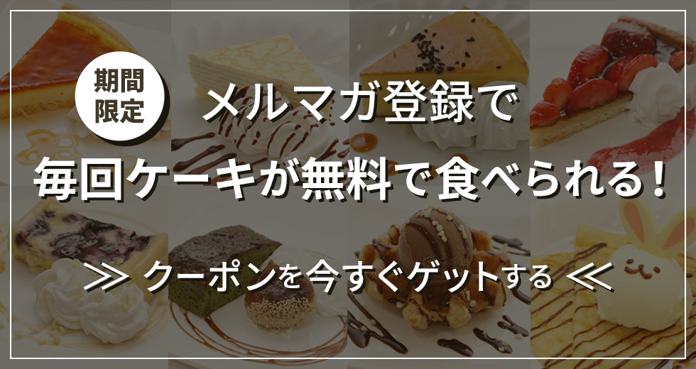 メルマガ登録