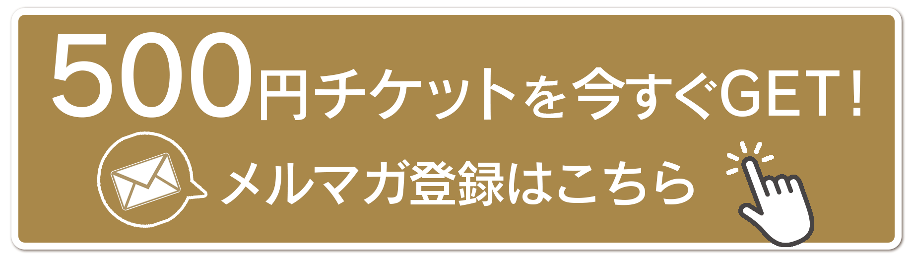 メルマガ登録ボタン