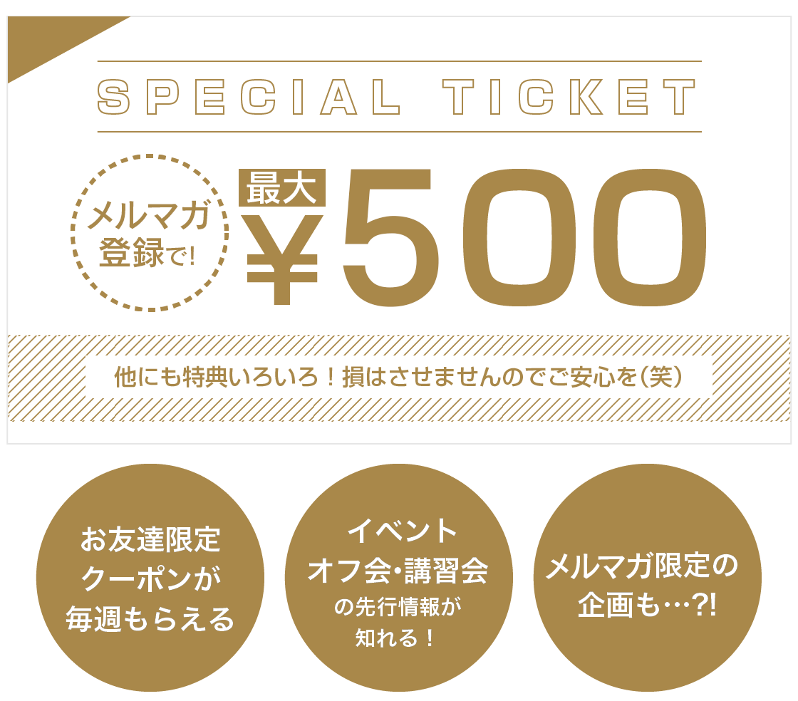 500円チケットメルマガ登録