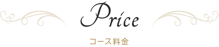コース料金